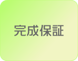 完成保証