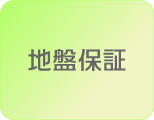地盤保証