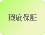 瑕疵保証