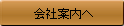 会社案内へ