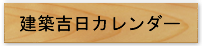 建築吉日カレンダー