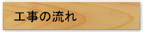 工事の流れ