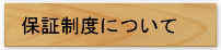 保証制度について