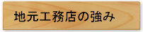 地元工務店の強み