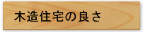 木造住宅の良さ