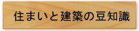 住まいと建築の豆知識