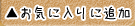 お気に入りに追加